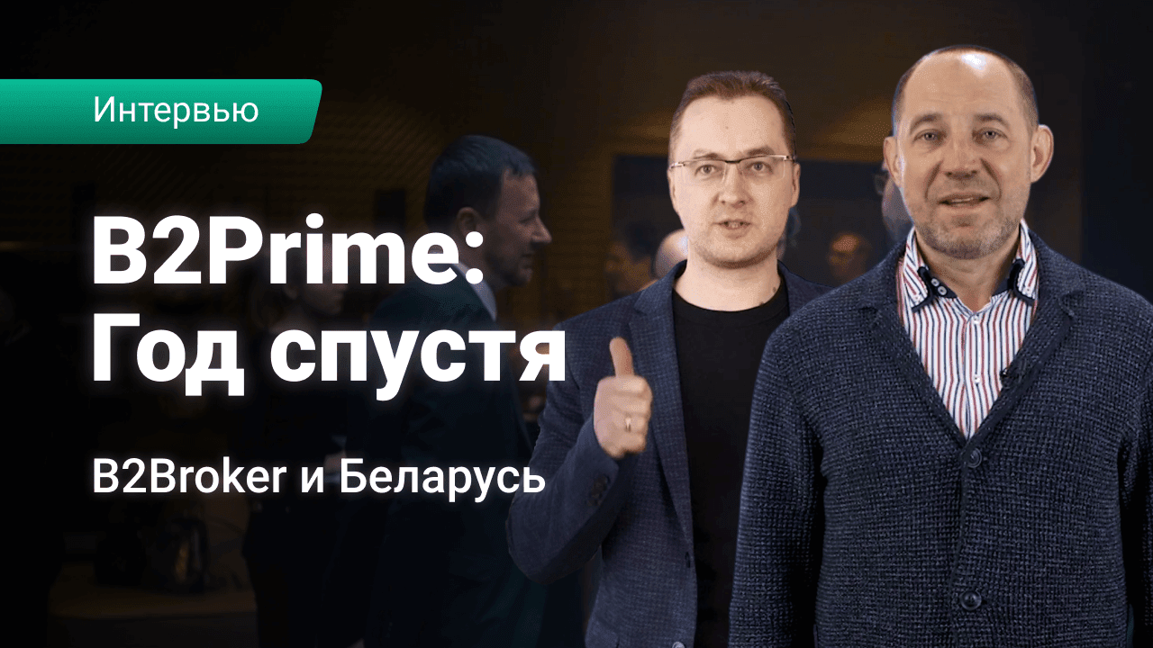 B2Prime – Год спустя | B2Broker и Беларусь