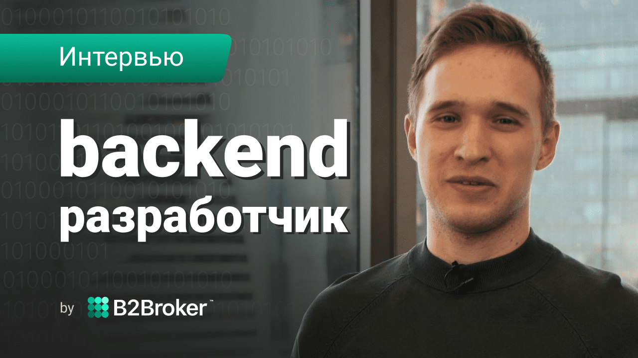 Интервью с Бэкенд Разработчиком | Лица B2Broker