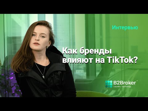 Интервью с TikTok продюсером | Лица B2Broker