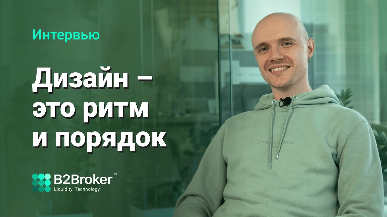 Интервью со старшим дизайнером | Лица B2Broker