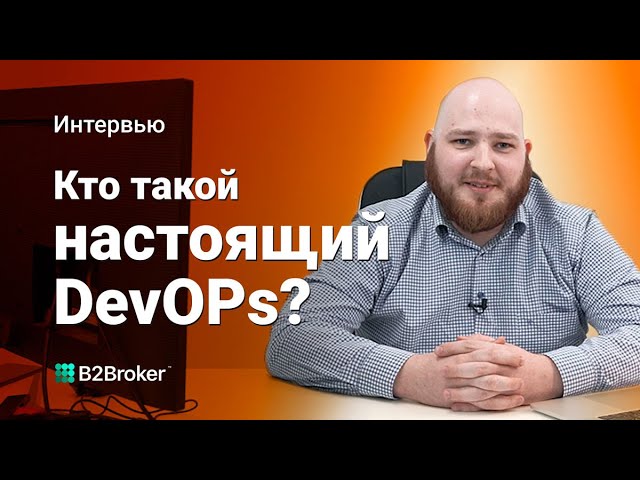 Интервью с DevOPs инженером | Лица B2Broker