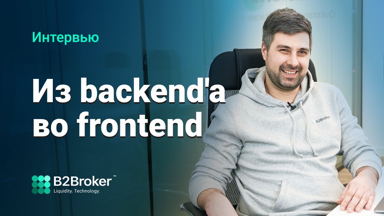 Интервью с Frontend разработчиком | Лица B2Broker