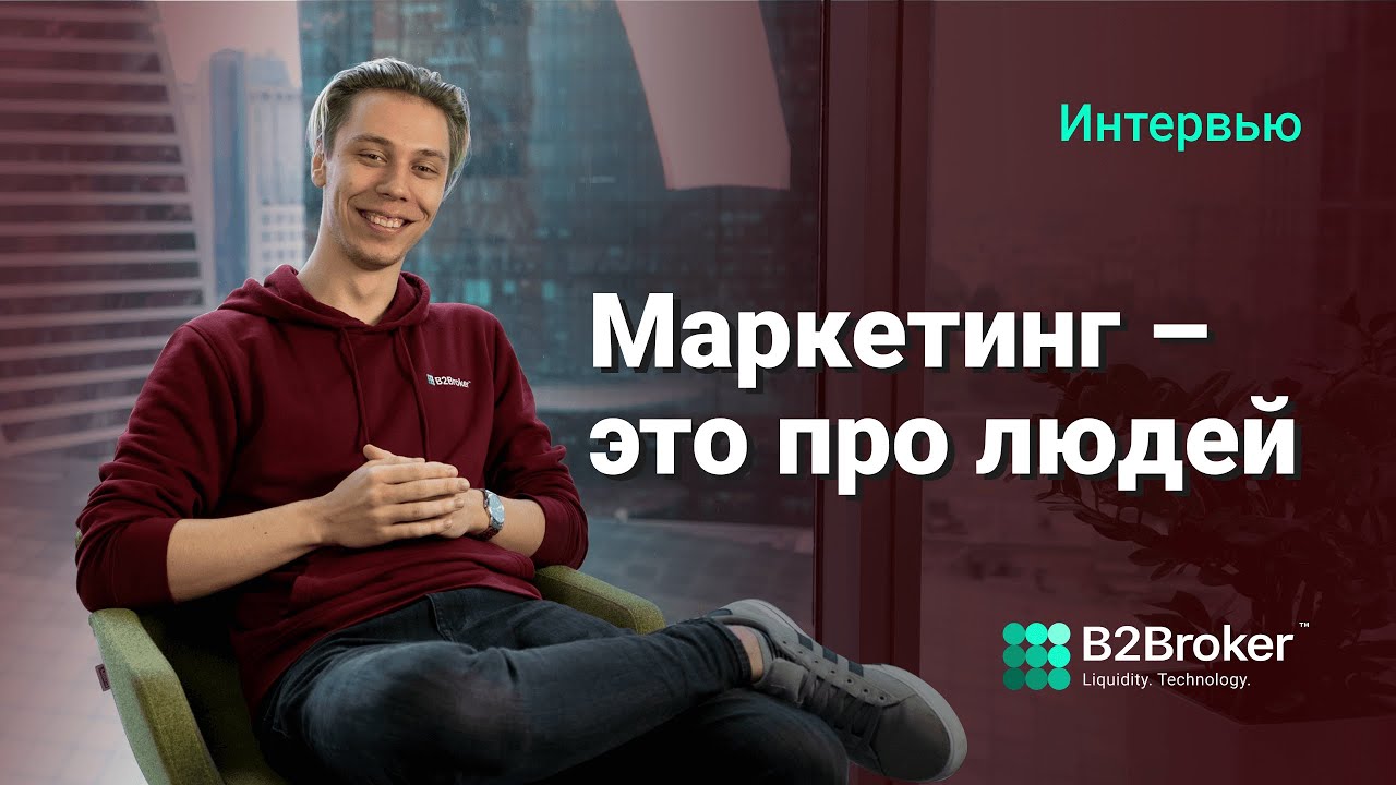 Интервью с маркетологом | Лица B2Broker