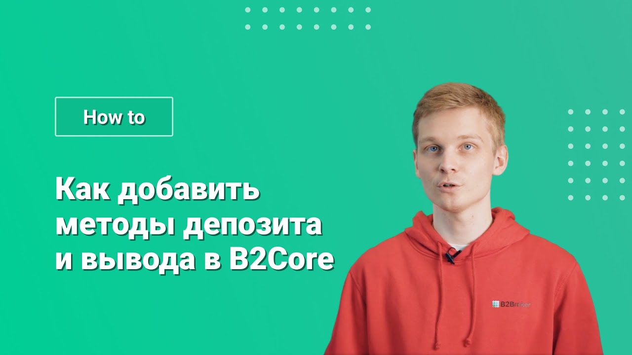 Как добавить методы депозита и вывода в систему B2Core