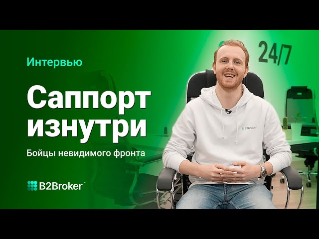 Интервью с руководителем отдела техподдержки | Лица B2Broker