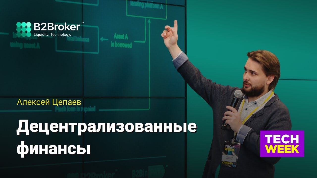 Алексей Цепаев: Децентрализованные финансы